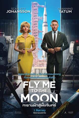 ดูหนัง Fly Me to the Moon (2024) ทะยานฟ้าสู่พื้นจันทร์ เต็มเรื่อง