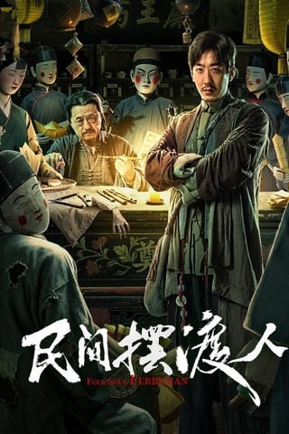 ดูหนัง Folk Soul Ferryman (2025) เต็มเรื่อง