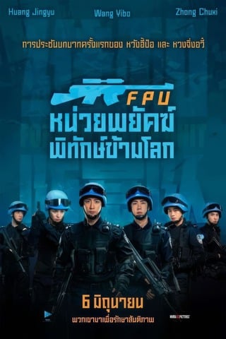 ดูหนัง Formed Police Unit (2024) FPU หน่วยพยัคฆ์พิทักษ์ข้ามโลก เต็มเรื่อง