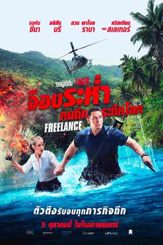 ดูหนัง Freelance (2023) จ็อบระห่ำ คนถึกระทึกโลก เต็มเรื่อง