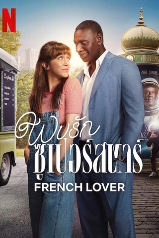 ดูหนัง French Lover (2025) พบรักซูเปอร์สตาร์ เต็มเรื่อง