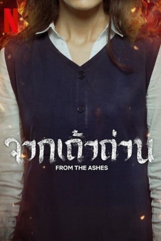 ดูหนัง From the Ashes (2024) จากเถ้าถ่าน เต็มเรื่อง
