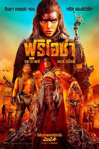 ดูหนัง Furiosa: A Mad Max Saga (2024) ฟูริโอซ่า: มหากาพย์ แมด แม็กซ์ เต็มเรื่อง