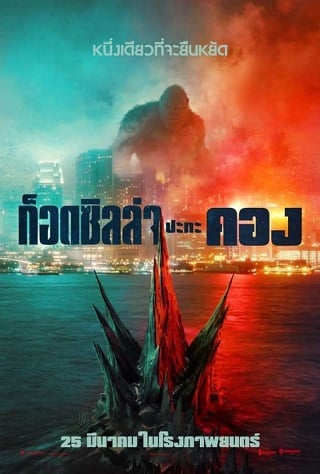 ดูหนัง Godzilla vs. Kong (2021) ก็อดซิลล่า ปะทะ คอง เต็มเรื่อง