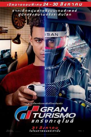 ดูหนัง Gran Turismo (2023) GT แกร่งทะลุไมล์ เต็มเรื่อง