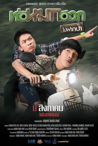 ดูหนัง ห่อหมกฮวกไปฝากป้า (2019) Journey To Aunt’s House เต็มเรื่อง