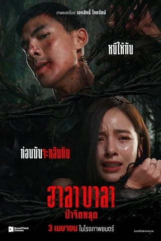 ดูหนัง ฮาลาบาลา ป่าจิตหลุด (2025) Halabala เต็มเรื่อง