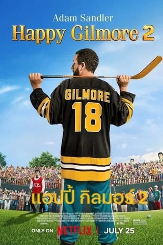 ดูหนัง Happy Gilmore 2 (2025) แฮปปี้ กิลมอร์ 2 เต็มเรื่อง