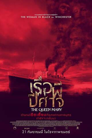 ดูหนัง Haunting of the Queen Mary (2023) เรือผีปีศาจ เต็มเรื่อง