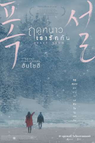 ดูหนัง Heavy Snow (2023) ฤดูหนาว เรารักกัน เต็มเรื่อง