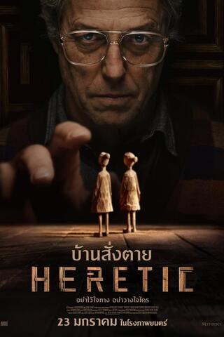 ดูหนัง Heretic (2024) บ้านสั่งตาย เต็มเรื่อง