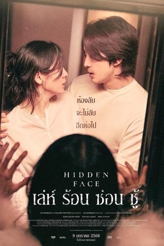 ดูหนัง Hidden Face (2024) เล่ห์​ ร้อน​ ซ่อน​ ชู้ เต็มเรื่อง
