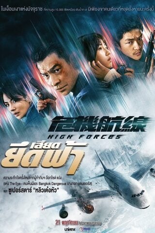 ดูหนัง High Forces (2024) ยึดเสียดฟ้า เต็มเรื่อง