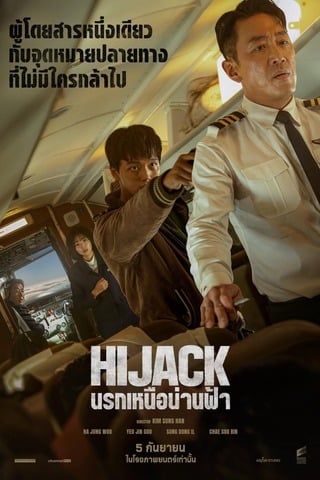 ดูหนัง Hijack 1971 (2024) นรกเหนือน่านฟ้า เต็มเรื่อง