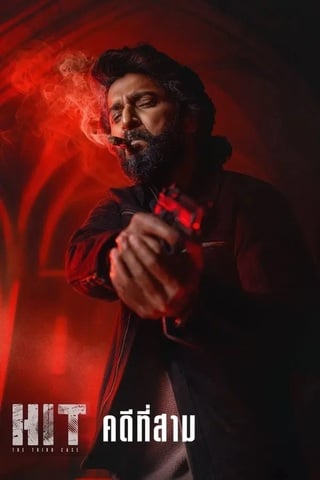 ดูหนัง HIT The Third Case (2025) คดีที่สาม เต็มเรื่อง