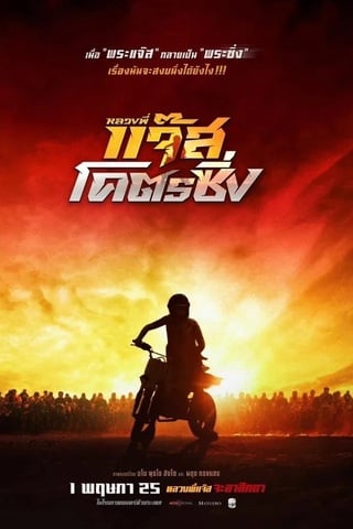 ดูหนัง หลวงพี่แจ๊สโคตรซิ่ง (2025) Fast Racing Jazz เต็มเรื่อง