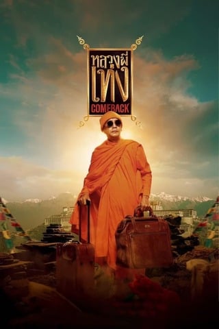 ดูหนัง หลวงพี่เท่ง Comeback (2024) The Holy Man Comeback เต็มเรื่อง