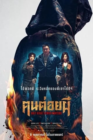 ดูหนัง Holy Night Demon Hunters (2025) ฅนต่อยผี เต็มเรื่อง
