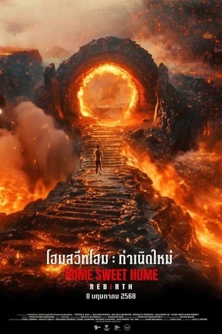 ดูหนัง Home Sweet Home Rebirth (2025) โฮมสวีทโฮม กำเนิดใหม่ เต็มเรื่อง