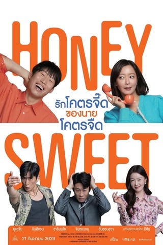 ดูหนัง Honey Sweet (2023) รักโคตรจี๊ดของนายโคตรจืด เต็มเรื่อง