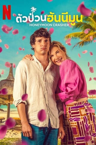 ดูหนัง Honeymoon Crasher (2025) ตัวป่วนฮันนีมูน เต็มเรื่อง