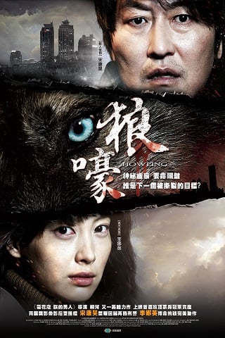 ดูหนัง Howling (Ha-wool-ling) (2012) เต็มเรื่อง
