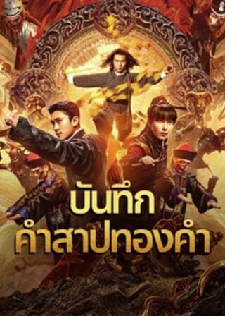 ดูหนัง Huang Jin Gui Shi Lu Film Series (2024) บันทึกคำสาปทองคำ เต็มเรื่อง