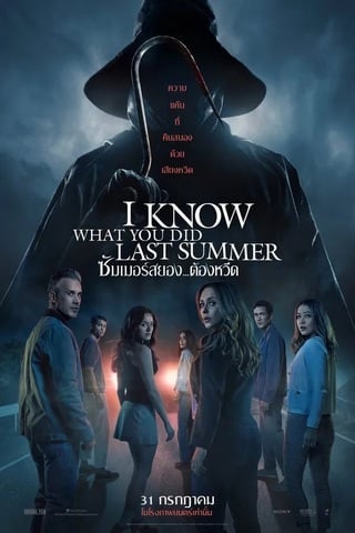 ดูหนัง I Know What You Did Last Summer (2025) ซัมเมอร์สยอง…ต้องหวีด เต็มเรื่อง