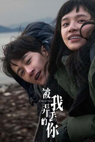 ดูหนัง I Miss You (2024) จากวันนั้น ถึงวันนี้ เต็มเรื่อง