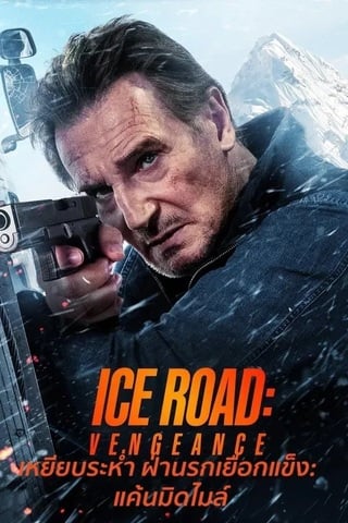 ดูหนัง Ice Road Vengeance (2025) เหยียบระห่ำ ฝ่านรกเยือกแข็ง แค้นมิดไมล์ เต็มเรื่อง