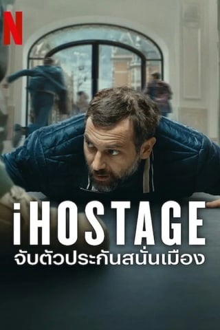 ดูหนัง iHostage (2025) จับตัวประกันสนั่นเมือง เต็มเรื่อง