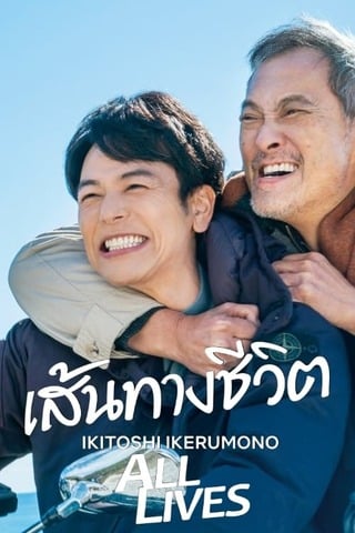 ดูหนัง Ikitoshi Ikerumono (2024) เส้นทางชีวิต เต็มเรื่อง