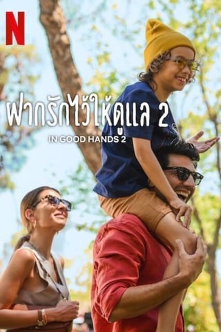 ดูหนัง In Good Hands 2 (2024) ฝากรักไว้ให้ดูแล 2 เต็มเรื่อง