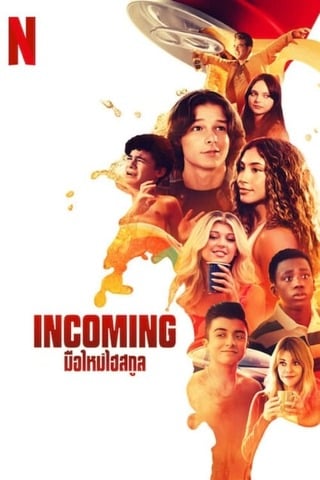 ดูหนัง Incoming (2024) มือใหม่ไฮสคูล เต็มเรื่อง