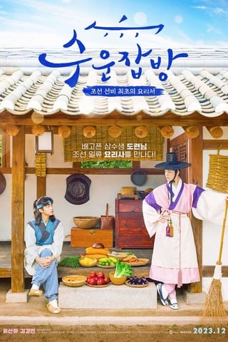 ดูหนัง Joseon Chefs (2023) เต็มเรื่อง