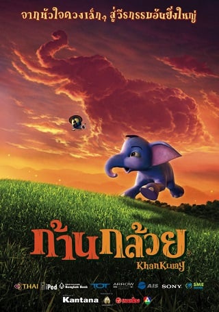 ดูหนัง ก้านกล้วย 1 Khan kluay (2006) เต็มเรื่อง