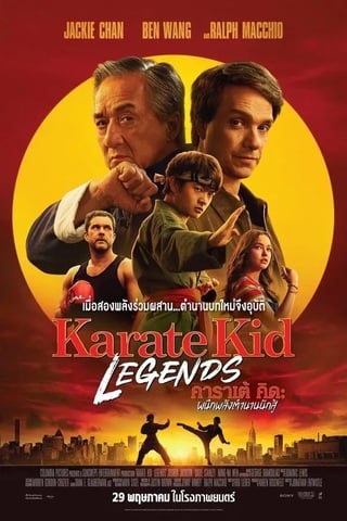 ดูหนัง Karate Kid Legends (2025) คาราเต้ คิด ผนึกพลังตำนานนักสู้ เต็มเรื่อง
