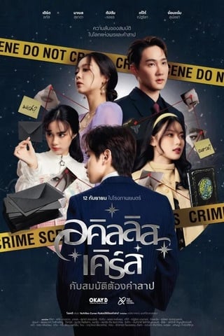 ดูหนัง อคิลลิส เคิร์ส กับสมบัติต้องคำสาป (2024) Achilles Curse and the Curse of Treasure เต็มเรื่อง