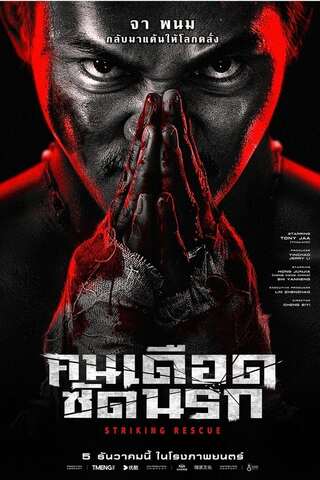 ดูหนัง คนเดือด​ ซัดนรก Striking Rescue (2024) เต็มเรื่อง
