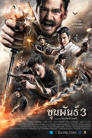 ดูหนัง Khun pan 3 (2023) ขุนพันธ์ 3 เต็มเรื่อง