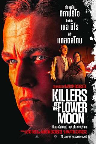 ดูหนัง Killers of the Flower Moon (2023) คิลเลอร์ส ออฟ เดอะ ฟลาวเวอร์ มูน เต็มเรื่อง