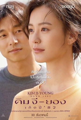 ดูหนัง Kim Ji-young: Born 1982 (2019) คิม จี-ยอง เกิดปี ’82 เต็มเรื่อง