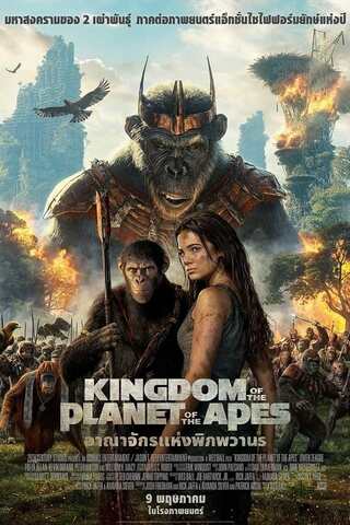 ดูหนัง Kingdom of the Planet of the Apes (2024) อาณาจักรแห่งพิภพวานร เต็มเรื่อง