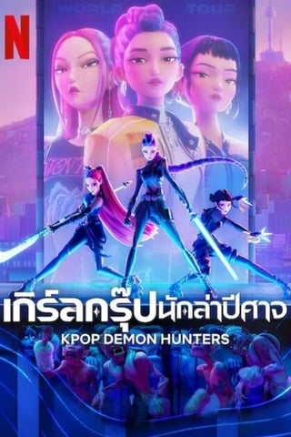 ดูหนัง KPop Demon Hunters (2025) เกิร์ลกรุ๊ปนักล่าปีศาจ เต็มเรื่อง
