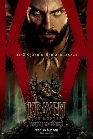 ดูหนัง Kraven the Hunter (2024) เครเว่น เดอะ ฮันเตอร์ เต็มเรื่อง