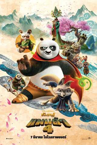 ดูหนัง Kung Fu Panda 4 (2024) กังฟูแพนด้า 4 เต็มเรื่อง