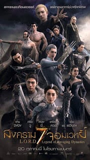 ดูหนัง L.O.R.D (2016) สงคราม 7 จอมเวทย์ เต็มเรื่อง