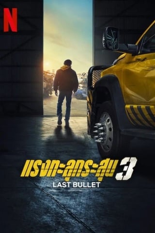 ดูหนัง Last Bullet (2025) แรงทะลุกระสุน 3 เต็มเรื่อง