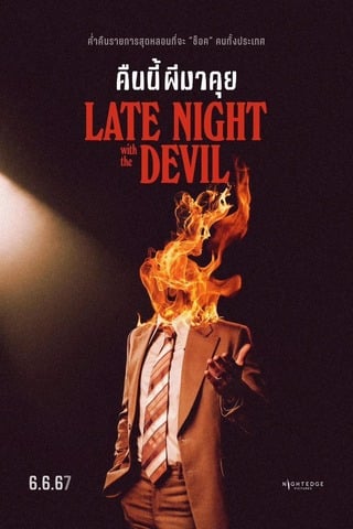 ดูหนัง Late Night with the Devil (2023) คืนนี้ผีมาคุย เต็มเรื่อง