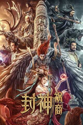 ดูหนัง League of Gods The Fall of Sheng (2023) เต็มเรื่อง